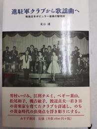 進駐軍クラブから歌謡曲へ : 戦後日本ポピュラー音楽の黎明期
