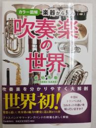 楽器から見る吹奏楽の世界 : カラー図解