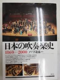 日本の吹奏楽史 : 1869-2000