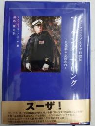 マーチング・アロング : 星条旗よ永遠なれ : ジョン・フィリップ・スーザ自叙伝