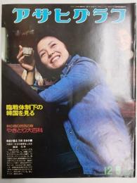 アサヒグラフ １９７５年１２月５日号