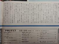 アサヒグラフ １９７５年１２月５日号