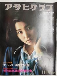 アサヒグラフ １９７５年１１月１４日号