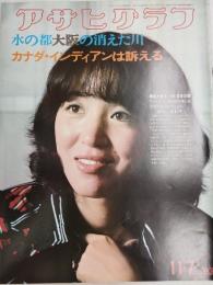 アサヒグラフ １９７５年１１月７日号