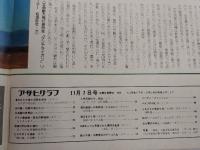 アサヒグラフ １９７５年１１月７日号