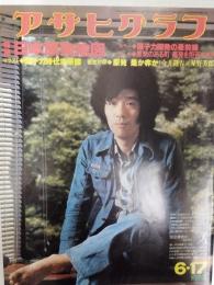 アサヒグラフ １９７７年６月１７日号