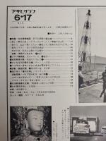 アサヒグラフ １９７７年６月１７日号