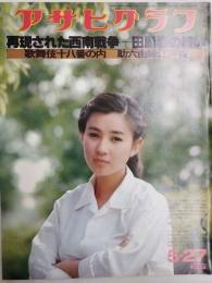 アサヒグラフ １９７７年５月２７日号