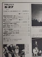 アサヒグラフ １９７７年５月２７日号