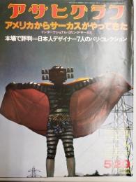 アサヒグラフ １９７７年５月２０日号