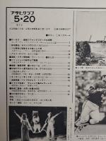 アサヒグラフ １９７７年５月２０日号