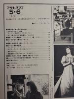 アサヒグラフ １９７７年５月６日号