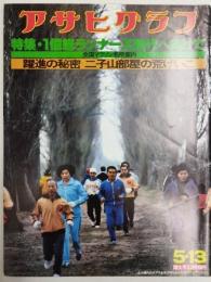 アサヒグラフ １９７７年５月１３日号