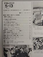 アサヒグラフ １９７７年５月１３日号