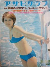 アサヒグラフ １９７７年８月２６日号