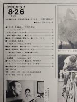 アサヒグラフ １９７７年８月２６日号