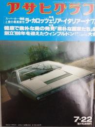 アサヒグラフ １９７７年７月２２日号