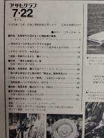 アサヒグラフ １９７７年７月２２日号
