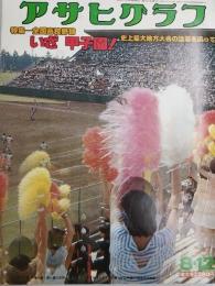 アサヒグラフ １９７７年８月１２日号