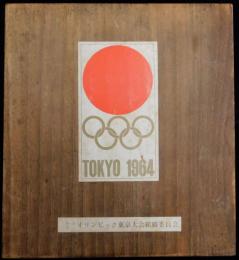 １９６４年オリンピック東京大会組織委員会写真アルバム