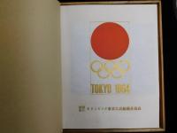 １９６４年オリンピック東京大会組織委員会写真アルバム