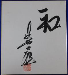 長嶋茂雄自筆色紙「和」