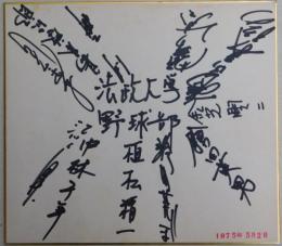 1975年法政大学野球部メンバー寄書サイン色紙