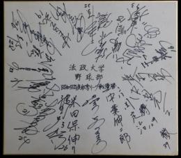 昭和55年度秋季法政大学野球部メンバー寄書サイン色紙