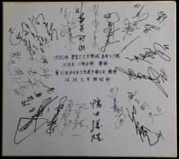 1982年春季法政大学野球部メンバー寄書サイン色紙