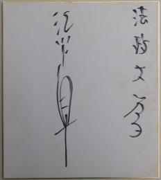 法政大学江川卓自筆サイン色紙