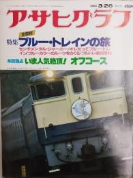 アサヒグラフ １９８２年３月２６日号増大号