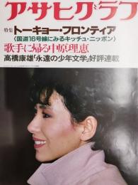 アサヒグラフ １９８２年４月２日号