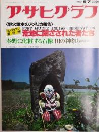 アサヒグラフ １９８２年５月７日号