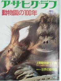 アサヒグラフ １９８２年３月２５日臨時増刊