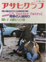 アサヒグラフ １９８２年４月１６日号