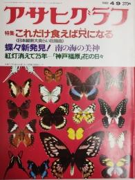 アサヒグラフ １９８２年４月９日号
