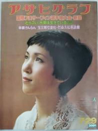 アサヒグラフ １９７７年７月２９日号