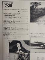 アサヒグラフ １９７７年７月２９日号