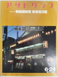 アサヒグラフ １９７７年６月２４日号