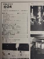 アサヒグラフ １９７７年６月２４日号