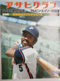 アサヒグラフ １９７７年７月８日号