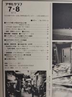 アサヒグラフ １９７７年７月８日号