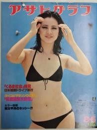 アサヒグラフ １９７７年８月５日号
