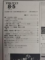 アサヒグラフ １９７７年８月５日号