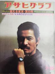アサヒグラフ １９７７年７月１５日号