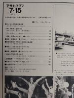 アサヒグラフ １９７７年７月１５日号