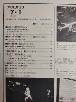 アサヒグラフ １９７７年７月１日号