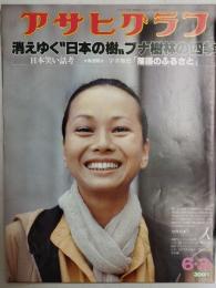 アサヒグラフ １９７７年６月３日号