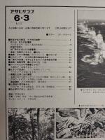 アサヒグラフ １９７７年６月３日号