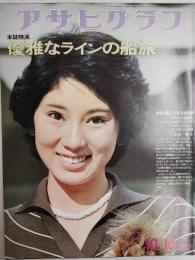 アサヒグラフ １９７５年１０月１０日号
